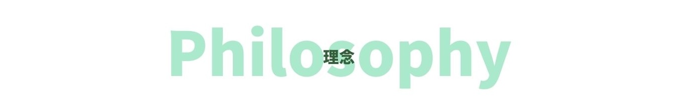 Philosophy 理念