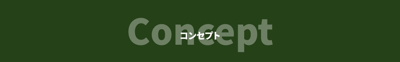 Concept コンセプト