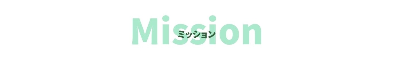 Mission ミッション
