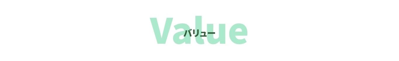 Value バリュー